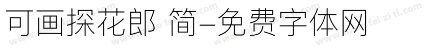 可画探花郎 简字体转换